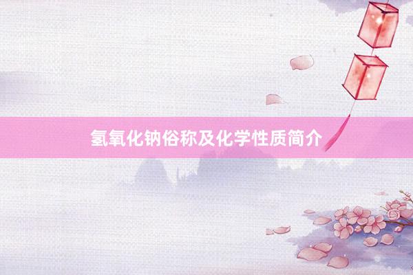 氢氧化钠俗称及化学性质简介